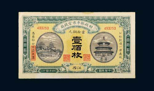 民国四年（1915年）财政部平市官钱局江西当拾铜元壹佰枚
