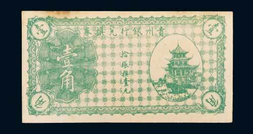 贵州银行兑换券壹角