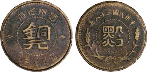 民国三十八年贵州省造“黔”字铜元半分