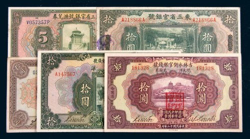 民国东北地区纸币一组五枚