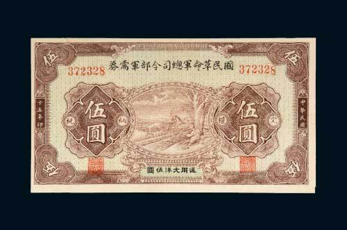 国民革命军总司令部军需券伍圆