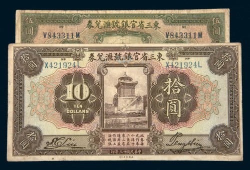 民国十三年（1924年）东三省官银号兑换券伍圆、拾圆各一枚