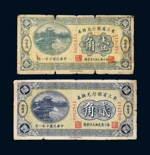 民国十年（1921年）东三省银行兑换券哈尔滨壹角、贰角各一枚