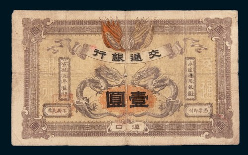 宣统元年（1909年）交通银行汉口壹圆