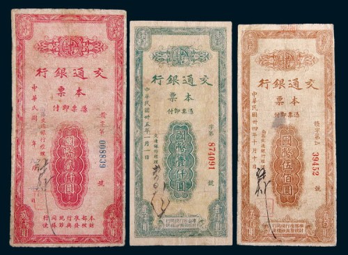 民国交通银行本票国币伍佰圆、壹仟圆、贰仟圆各一枚