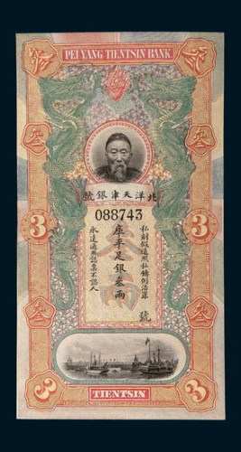 北洋天津银号李鸿章像叁两