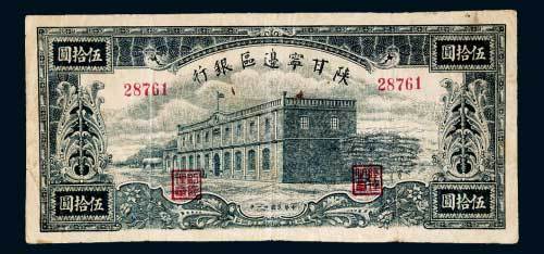 陕甘宁边区银行伍拾圆