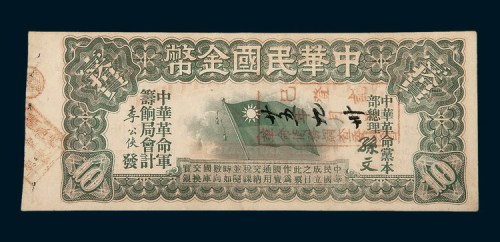 1911年中华民国金币券拾圆