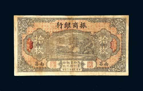 振商银行南昌拾枚