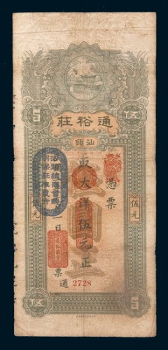 民国二年(1913年)汕头通裕庄伍圆
