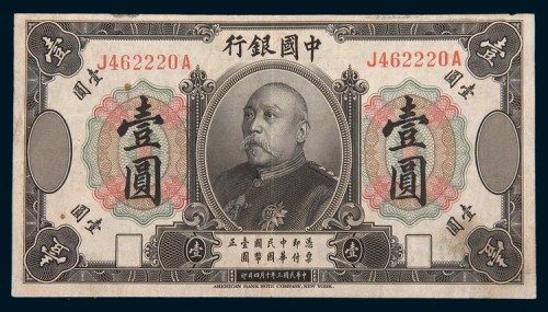 民国三年(1914年)中国银行袁世凯像壹圆
