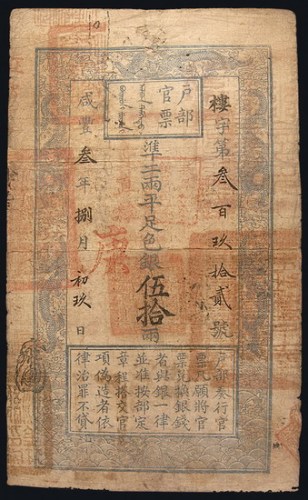 咸丰三年(1853年)户部官票伍拾两