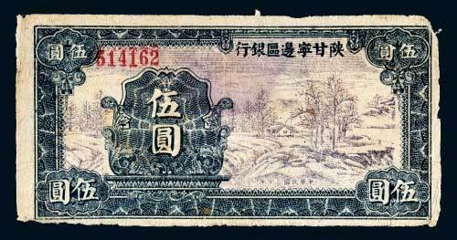 陕甘宁边区银行伍圆