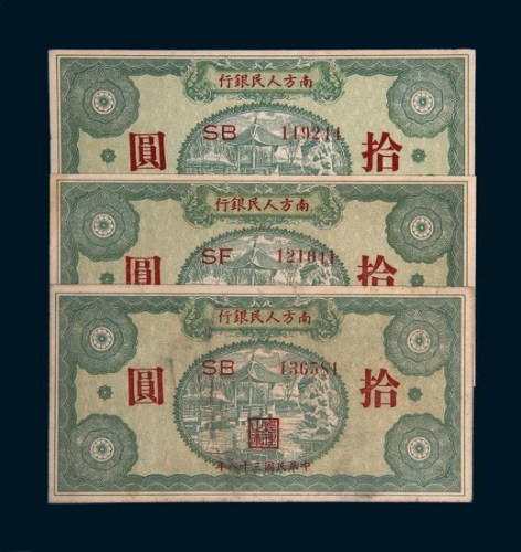 民国三十八年（1949年）南方人民银行拾圆三枚
