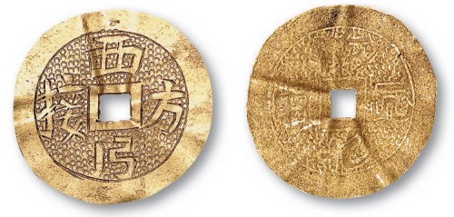 清代西方接引金质方孔钱