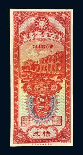民国二十三年（1934年）广西省金库国币库券梧州壹元