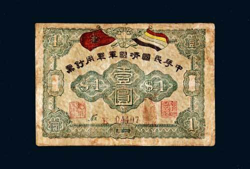 中华民国靖国军军用钞票壹圆