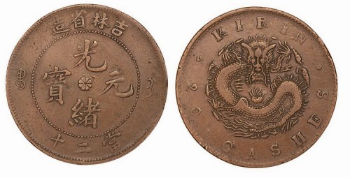 吉林省造光绪元宝当二十铜元