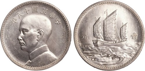 1929年民国十八年孙中山像壹圆银币样币
