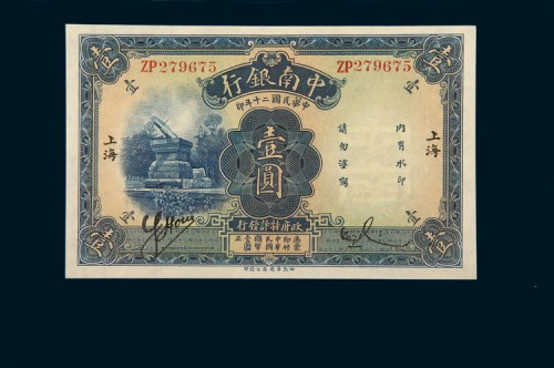 民国二十年（1931年）中南银行上海壹圆