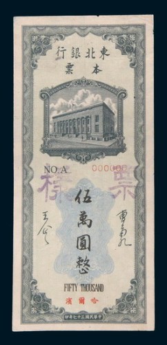 民国三十七年(1948年)东北银行本票哈尔滨伍万圆单正、反样票各一枚