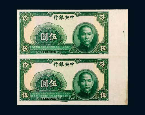 民国三十年（1941年）中央银行伍圆未完成样票双连