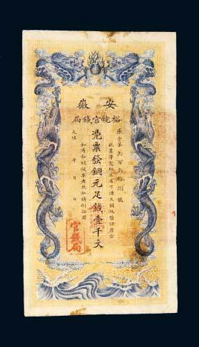 安徽裕皖官钱局壹千文