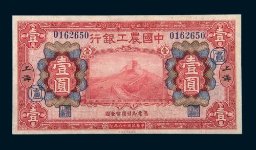 民国十六年（1927年）中国农工银行上海壹圆
