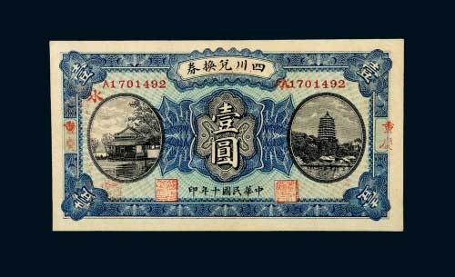 民国十年（1921年）四川兑换券重庆壹圆