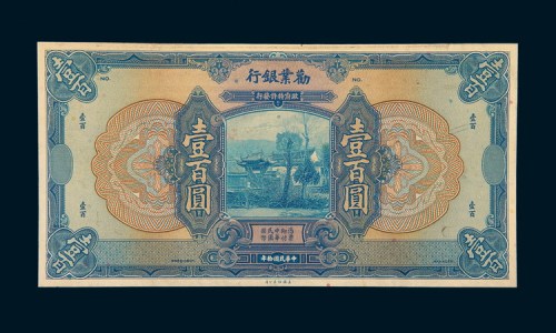 民国十年（1921年）劝业银行壹百圆单正面试印样票