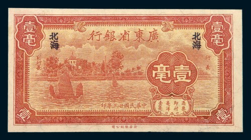民国二十三年（1934年）广东省银行北海壹毫
