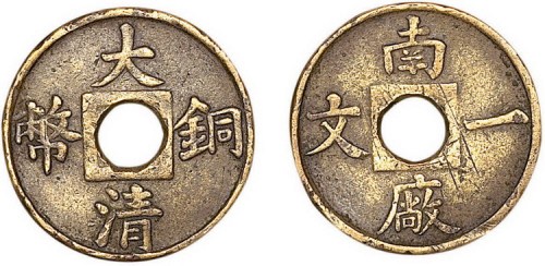 大清铜币背南厂一文机制铜币