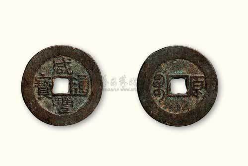 清代咸丰通宝背满汉文宝、原小平