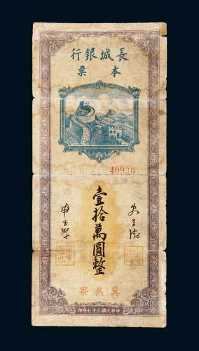长城银行本票冀热察壹拾万圆