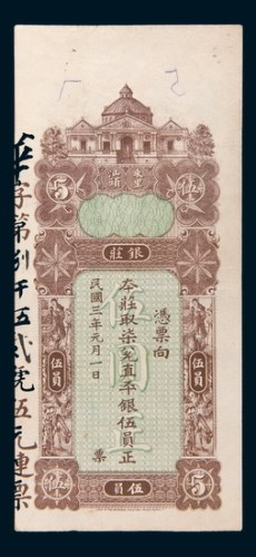 民国三年(1914年)汕头东里陈华隆银庄伍员