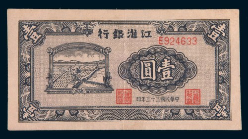 民国三十三年(1944年)江淮银行壹圆