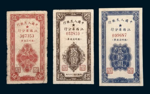 民国三十八年（1949年）中国人民银行江西省分行临时流通券伍圆、拾圆、贰拾圆各一枚