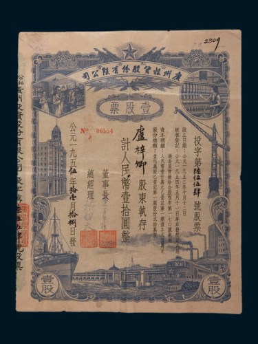 1955年公私合营广州投资股份有限公司股票壹股计人民币拾圆