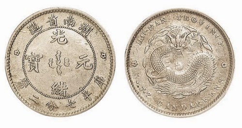 1898年湖南省造光绪元宝库平七分二厘