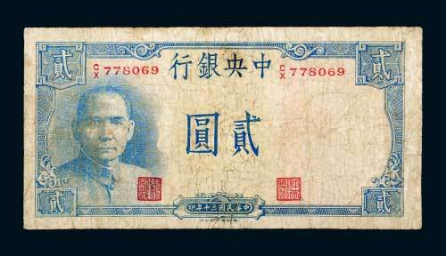 民国三十年（1941年）中央银行贰圆（黄鹤楼）