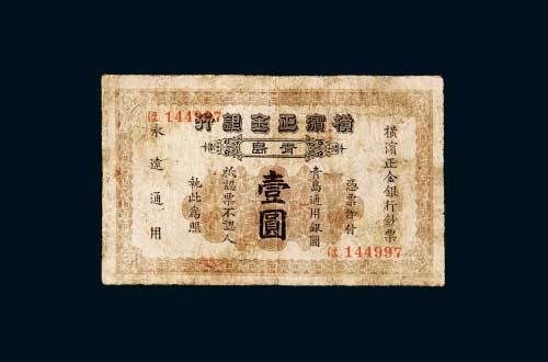 横滨正金银行青岛通用银圆壹圆