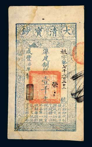 咸丰七年（1857年）大清宝钞壹千文