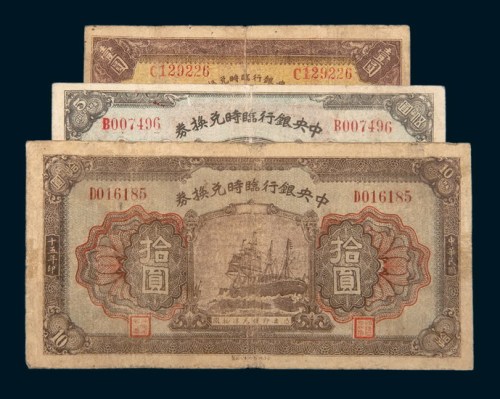 民国十五年（1926年）中央银行临时兑换券壹圆、伍圆、拾圆各一枚