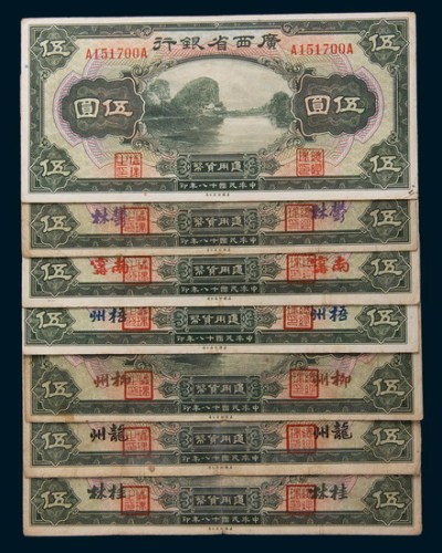 民国十八年(1929年)广西省银行伍圆七枚