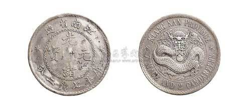 1897年江南省造（老江南）光绪元宝七钱二分银币