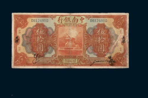 民国十年（1921年）中南银行天津伍拾圆