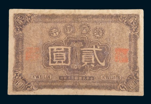 民国十一年(1922年)广西银行贰圆