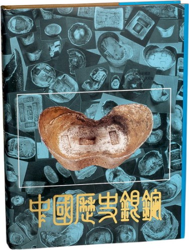 《中国历史银锭》精装一册