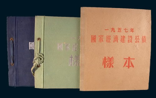 1954年至1958年国家经济建设公债样票各一套