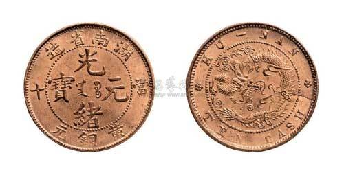湖南省造光绪元宝当十黄铜元